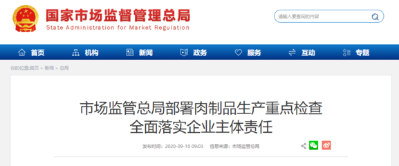 严守安全底线 市场监管总局部署肉制品生产重点检查，全面落实企业主体责任